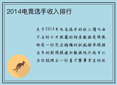 2014电竞选手收入排行
