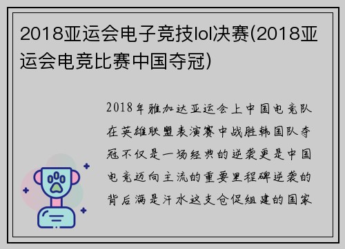 2018亚运会电子竞技lol决赛(2018亚运会电竞比赛中国夺冠)