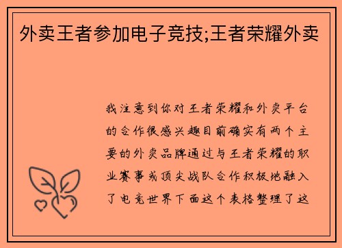 外卖王者参加电子竞技;王者荣耀外卖