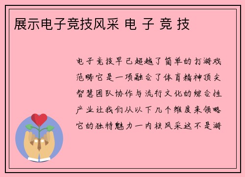 展示电子竞技风采 电 子 竞 技