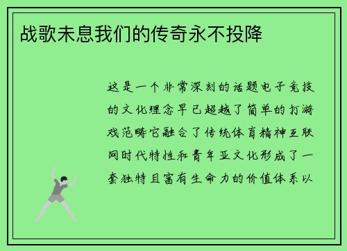 战歌未息我们的传奇永不投降