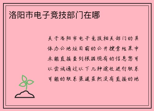 洛阳市电子竞技部门在哪