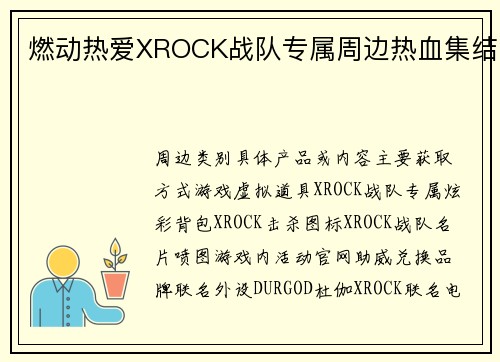 燃动热爱XROCK战队专属周边热血集结
