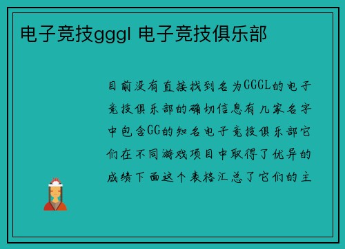 电子竞技gggl 电子竞技俱乐部