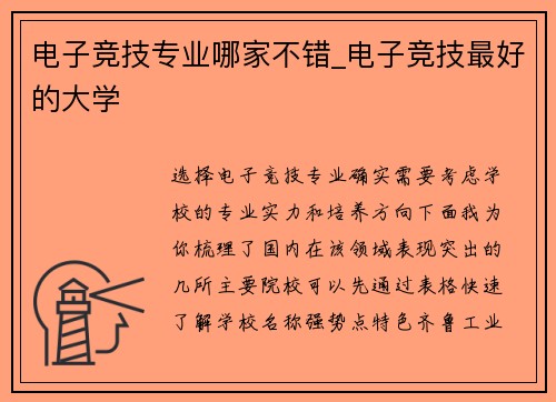 电子竞技专业哪家不错_电子竞技最好的大学