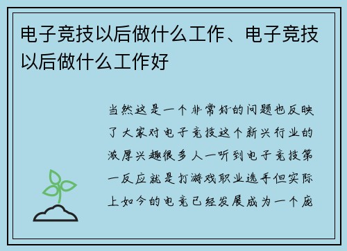 电子竞技以后做什么工作、电子竞技以后做什么工作好