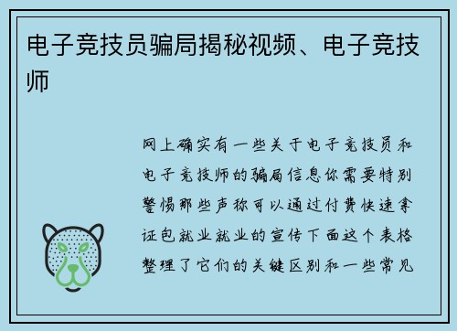 电子竞技员骗局揭秘视频、电子竞技师